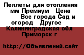 Пеллеты для отопления 6-8мм Премиум › Цена ­ 7 900 - Все города Сад и огород » Другое   . Калининградская обл.,Приморск г.